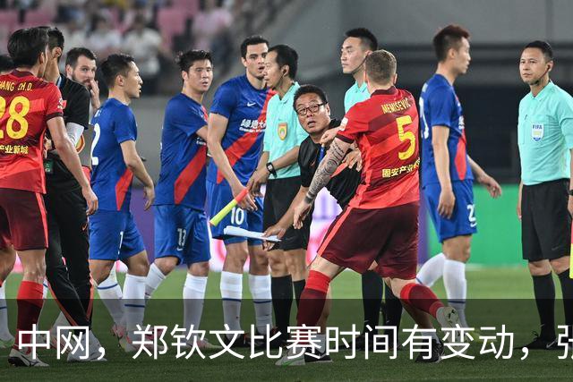 中网，郑钦文比赛时间有变动，张帅出战！吴易昺迎战新科美网冠军