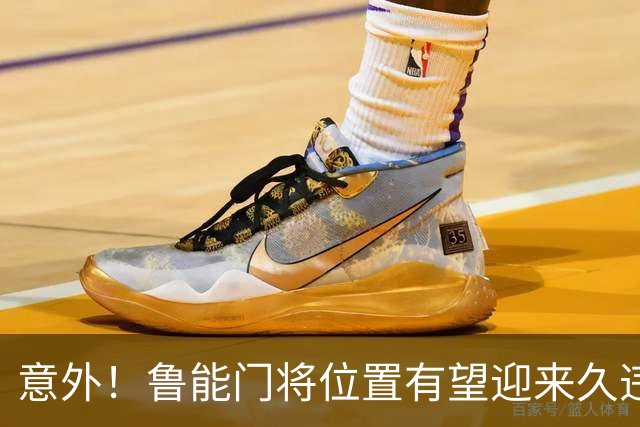 意外！鲁能门将位置有望迎来久违大鱼，未来将在比赛中锁定主力